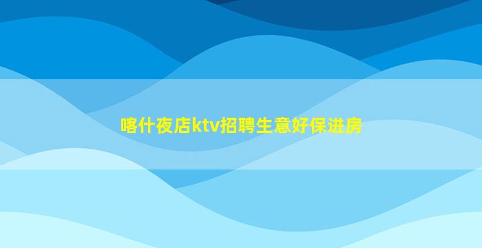 伊春KTV招聘
